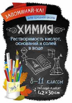 Книга Химия Растворимость кислот,оснований и солей в воде Таблица-плакат 42*30, б-4199, Баград.рф